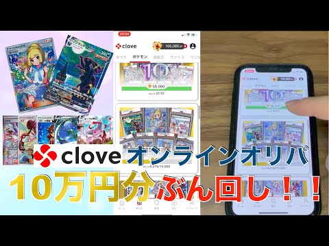 【ポケカ】Cloveのオンラインオリパで10万円使ったら何が当たるのか試してみた！