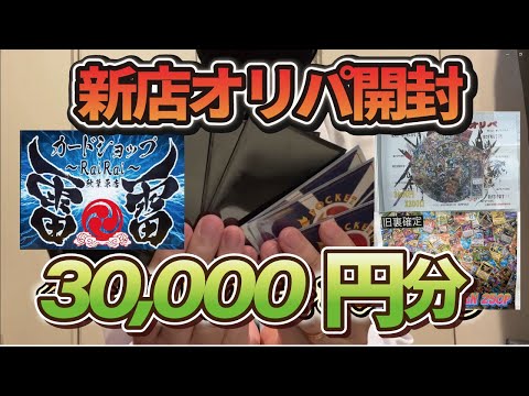 【新店カードショップ雷雷 秋葉原店様】30,000円分オリパ開封【8月4日OPEN】