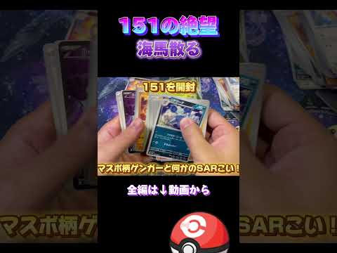151の絶望 海馬散る