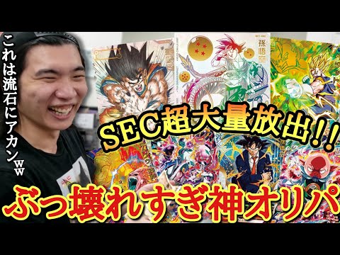 【ぶっ壊れオリパ】ハズレても大量のSECが当たる意味不明な最強オリパを大量に買ったら頭おかしい引きになってしまった動画www【ドラゴンボールヒーローズ オリパ開封】