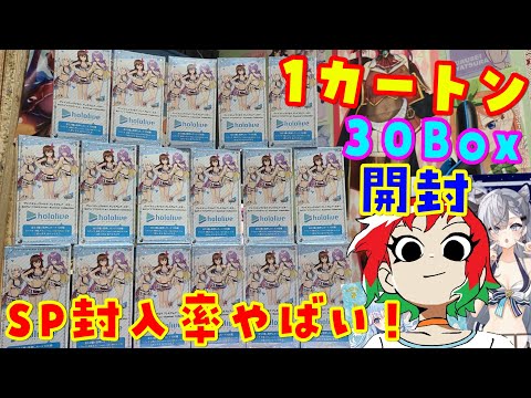 【ホロライブ】1カートン(30Box)開封！SPは〇枚！？ Summer Collection【ヴァイスシュバルツ】【hololive】