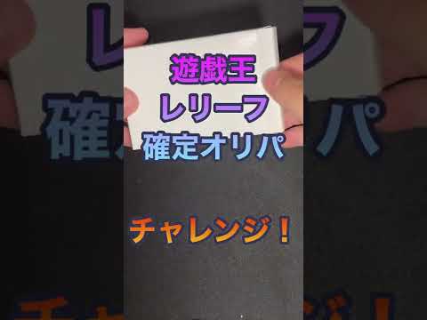 遊戯王レリーフ確定オリパチャレンジ　【turn.5】
