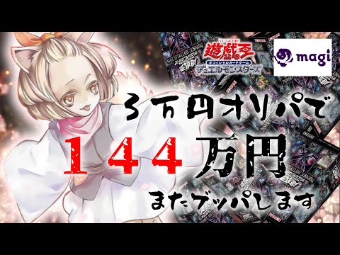 【遊戯王】magi秋葉原店オープン記念！３万円オリパ１４４万円分開封【オリパ開封】