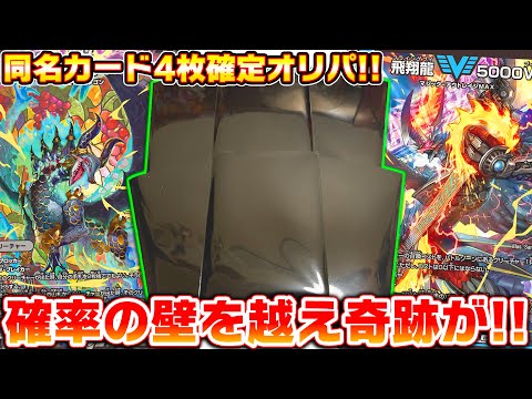 同名カード4枚確定オリパが当たりもハズレも強過ぎてぶっ壊れオリパだった件。【デュエマ】