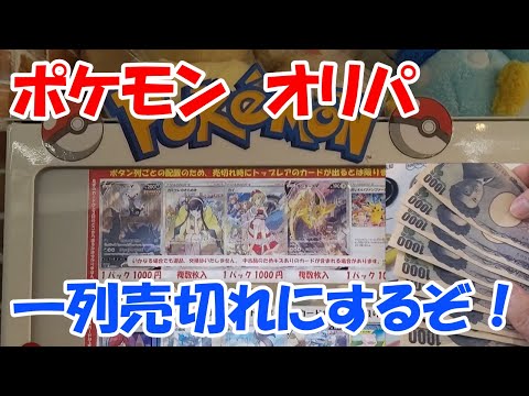 【ポケモン】ポケモンカード　自販機オリパ！一列売切れにするぞ！