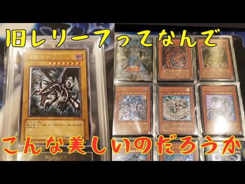 【遊戯王】お気に入り旧レリーフ・鑑定品コレクション大公開！！