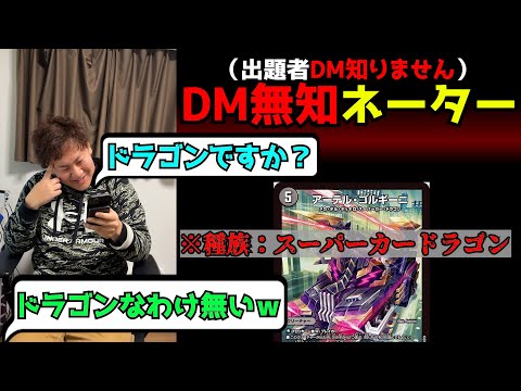 【DM無知ネーター】ドラゴンな訳ないw→ドラゴン。