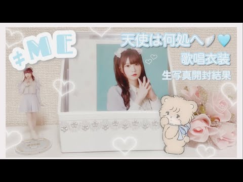 【≠ME】天使は何処へ 歌唱衣装♡生写真開封結果紹介￤直筆あり