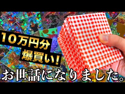【最終回】これが最後の販売らしいので爆死覚悟で10万円分購入！！！！！【SDBH】