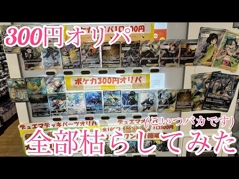 【ポケカ】ブックオフ300円自販機オリパを全部枯らしてみた　【ポケモンカードゲーム】