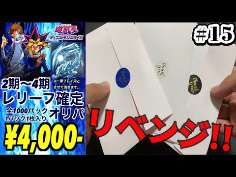 【遊戯王】旧レリーフ確定オリパ15弾!!そろそろ大当たりでるやろ!!!!!!!