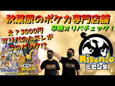 【オリパ】秋葉原のニューカマー、ミセン堂さんでポケカオリパをチェック！購入制限ありの優良オリパ…ハズレがタッグオールスターズとか都市伝説やろ！？疑心暗鬼なG2F団が取り急ぎ開封！【ポケモンカード】
