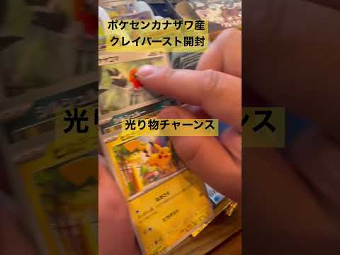 ポケカ開封　クレイハザードボックス開封　ポケセンカナザワ産　  開封      　
