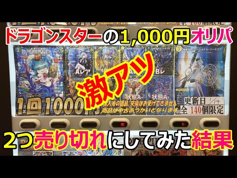 ドラゴンスターの1000円のデュエマオリパガチャが激アツ過ぎた!!!