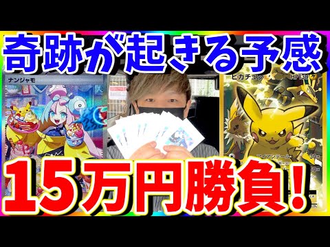【ポケカ】激レアピカチュウ狙ってオリパ15万円勝負！まさかの結果に‥