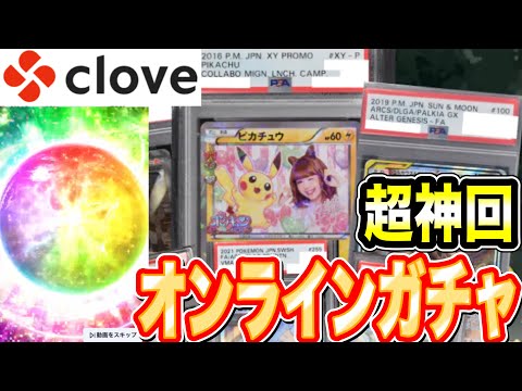 超神回【ポケモンカード オンラインガチャ】クローブオリパ「はねやすめ」ガチャを当たるまでぶん回してみた