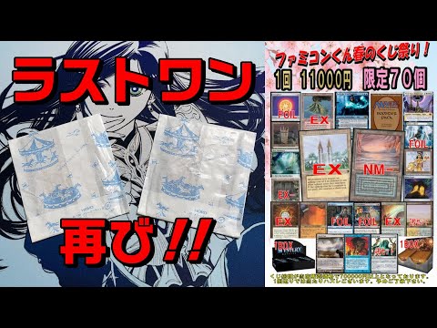 【オリパ】二度目の挑戦‼ファミコンくんでラストワンリベンジ開封！【MTG】
