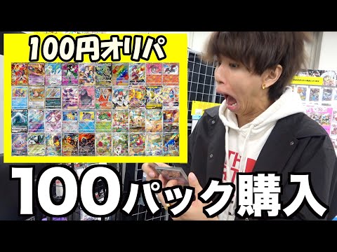 【ポケカ】100円のオリパを100パック買うと何が当たるの？！