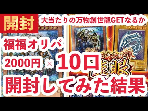【遊戯王】通販で購入した福福オリパ10口購入して開封した結果…