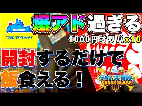 【クロスブレイド】オリパで生計が立てれる！？フルアヘッドクロブレオリパ開封！