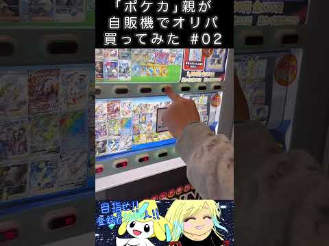 ｢ポケカ｣親がポケカ自販機でオリパ買ってみたら…