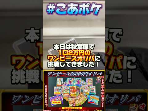 【ワンピカ】神引き‼️秋葉原で一口2万円のオリパに挑戦したらとんでもない運発揮しました