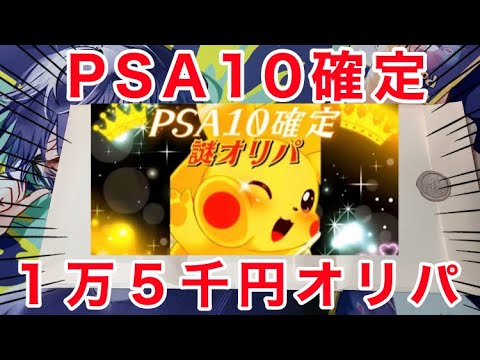 【ポケカ】1パック1万5千円のPSA10確定オリパを4万５千円分ひりつき大開封！！