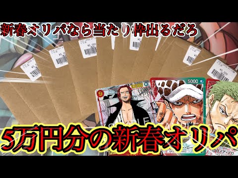 【オリパ開封】新春オリパなら当たり枠出やすいから勝てるよなぁ！コミパラシャンクス狙って開封！【ワンピースカード】