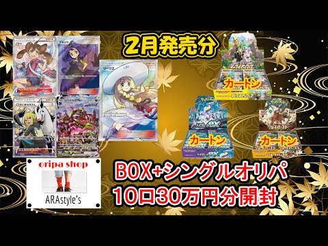 【ポケカ その99】アラスタさんのBOX シングルオリパ２月分を１０口約３０万円分開封して買取までしてもらった結果