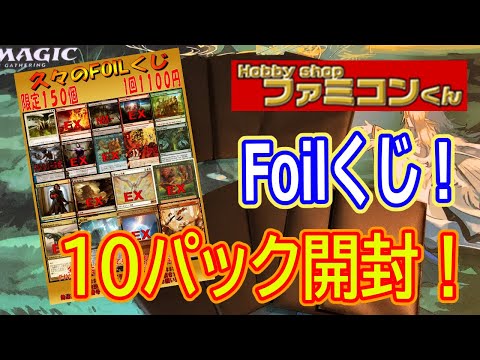 【MTG開封】ファミコンくん、Foilくじ10パック開封！