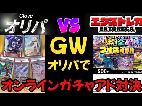 YouTube史上初！？オンラインガチャ対決してみた【cloveオリパとエクストレカ】