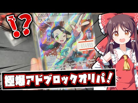 【ポケモンカード】超爆アド！高額ブロックオリパ開封してみたら中身がヤバすぎた．．．【ゆっくり実況】
