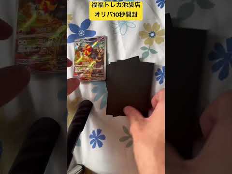 ［オリパ開封］福福トレカ池袋店オリパ10秒開封！！  開封 解説