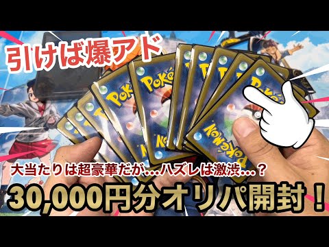 【ポケカ】久々のオリパ開封！大当たりはエグいが、ハズレも厳しい…3万円分を開封します！