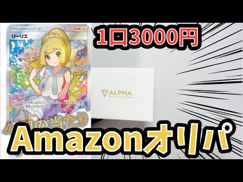 【ポケカ】ガンバリーリエが当たる！？Amazonオリパ開封したらヤバかったw