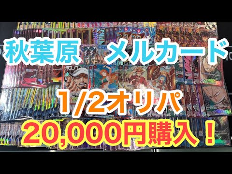 【ワンピースカード】秋葉原メルカード1/2オリパ　20,000円！