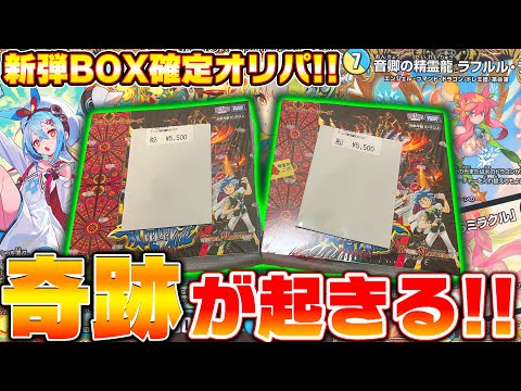 【神回】新弾『双竜戦記』確定のBOXオリパを開封したら、とんでもない神引きをしたんだが!?【デュエマ】