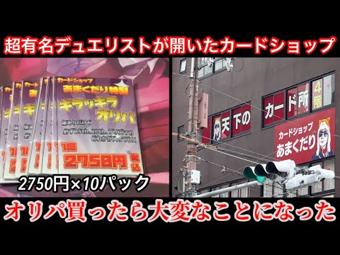 【遊戯王】某YouTuberが開いたカードショップのオリパ買ったら大変なことになった
