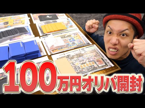 【大勝負】100万円分のオリパ開封!! 秋葉原より池袋のほうが強い説は本当なのか!?