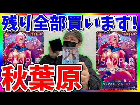 【散財】秋葉原でオリパ残り全部くださいチャレンジしたらまさかの結果に‥（ワンピースカード）