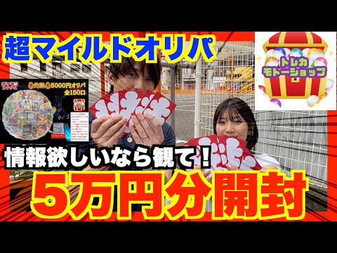 ポケカ[毎日が休日]池袋トレカモトーショップ超マイルドオリパ5万円分開封したら！