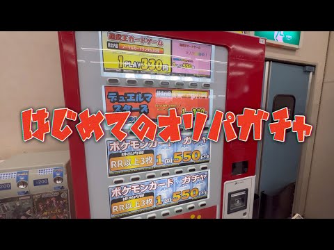 【オリパガチャ自販機】ホビーオフさんのオリパやってみました。