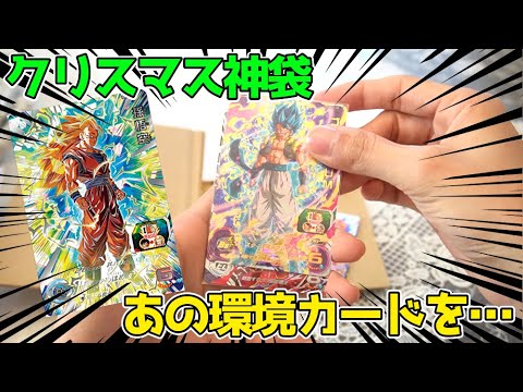 クリスマス限定で発売されたオリパであの環境トップカードが降臨しました…【SDBHオリパ】