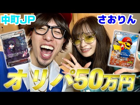 さおりんJPが50万円分オリパ引いたら神引き過ぎてえぐいてぇwwwww