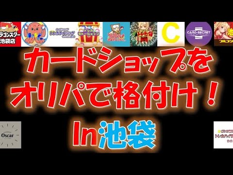 【ポケカ】池袋はオリパ中級者の街？ 初級者～上級者向けまで勝手に池袋のカードショップをオリパで格付けしてみた！【ポケモンカード】