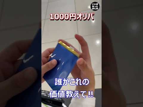【ポケカ開封】1000円オリパ‼このポケモンカードの価値教えて‼【shorts】