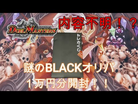 【デュエマ】トレカプラザ大須店の謎のBLACKオリパを1万円分開封！！