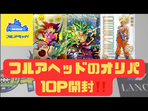 久々のフルアヘッドのオリパで理想と現実を突き付けられました⁉️【スーパードラゴンボールヒーローズ】【オリパ開封】