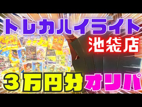 【ポケカ】トレカハイライトのオリパを３万円分開封したらとんでもないことになった