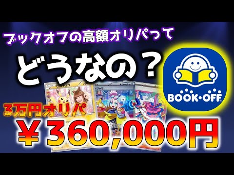 【ポケカ】ブックオフのトレカ専門店で36万円分のオリパを買ってみたら東京のカドショよりも優良だった！？高騰の波に乗ったカード以外にまさかの暴落カードも登場よぉ【ポケモンカード】